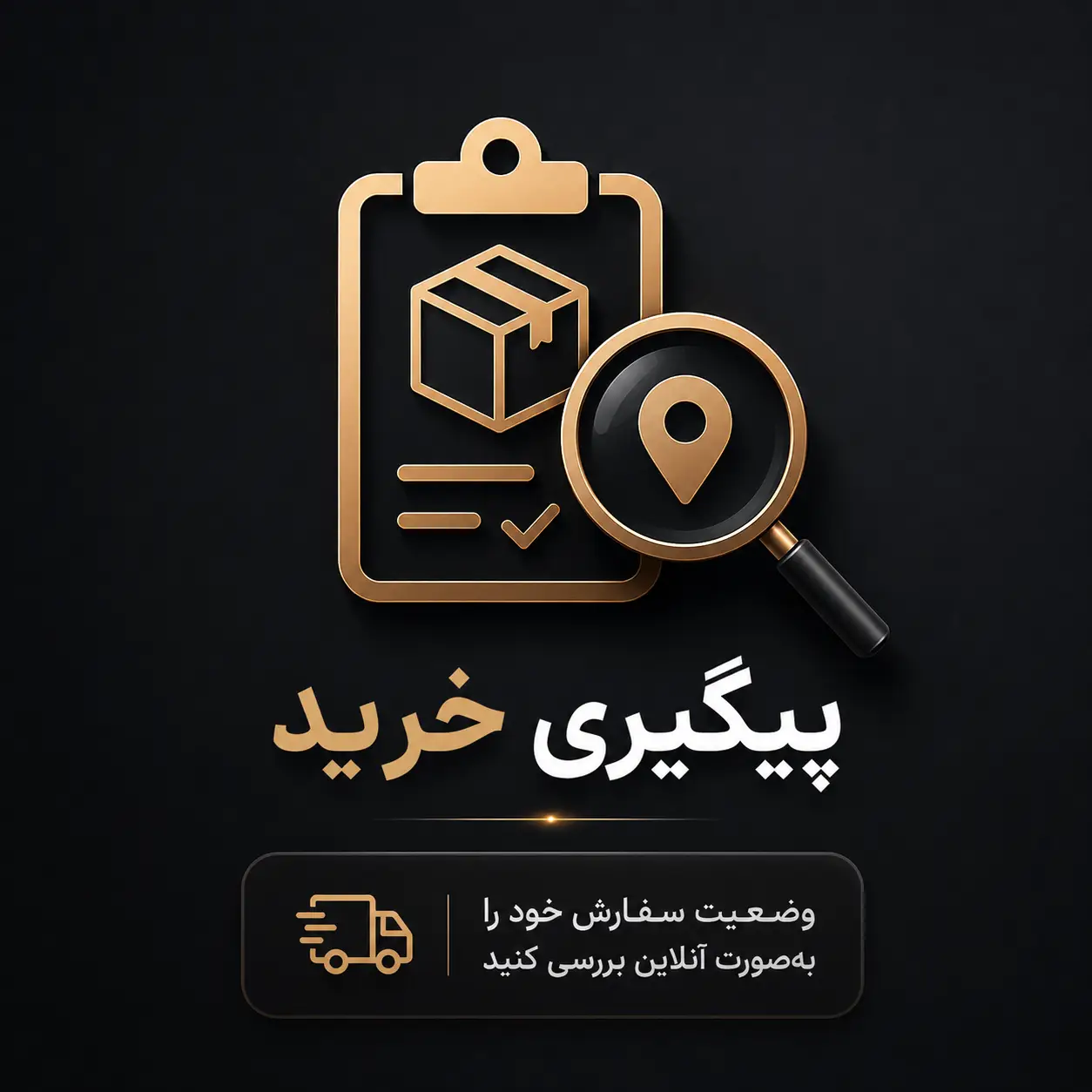 پیگیری خرید